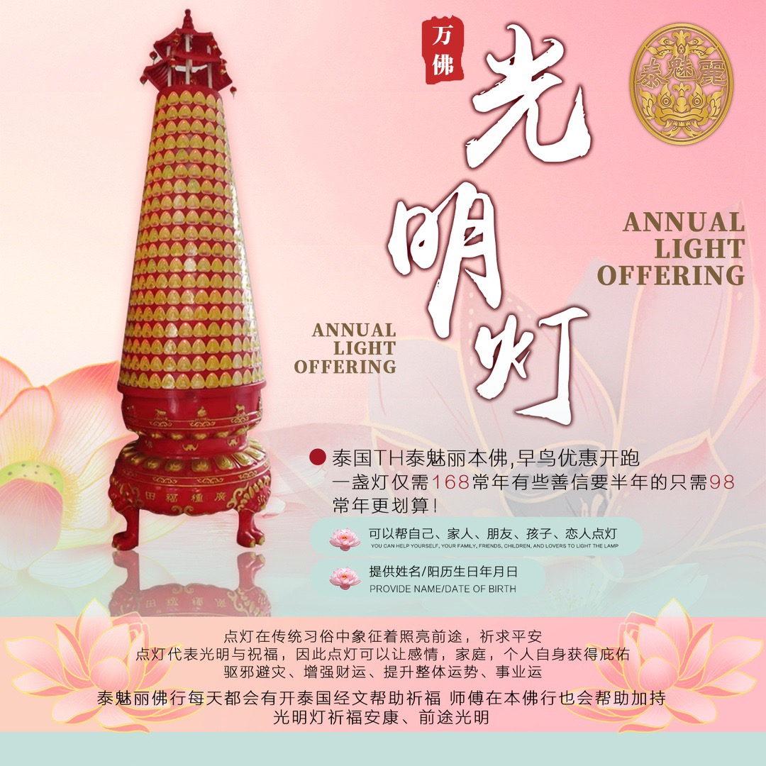 Mlcm Thai Amulets Enterprise | 常年光明灯